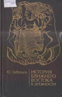 История Ближнего Востока в древности