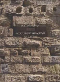 Рождение римской цензуры: Исследование античной традиции в области истории гражданского управления Древнего Рима