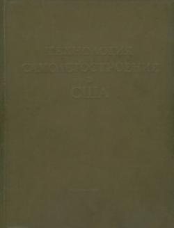 Технология самолетостроения в США. Том 1