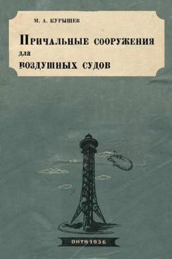 Причальные сооружения для воздушных судов