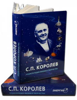 С.П. Королев. Энциклопедия жизни и творчества)