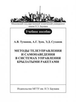 Методы телеуправления и самонаведения в системах управления крылатыми ракетами