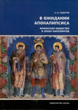 В ожидании Апокалипсиса. Франкское общество в эпоху Каролингов VIII-X века