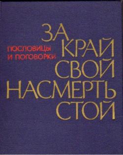 За край свой насмерть стой