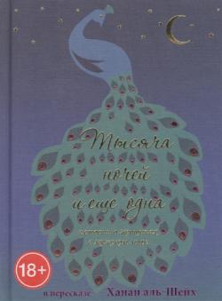 Тысяча ночей и еще одна. Истории о женщинах в мужском мире