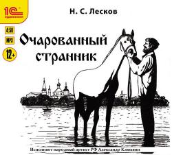 Очарованный странник , Клюквин Александр]