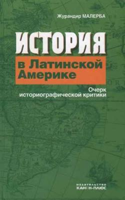 История в Латинской Америке. Очерк историографической критики