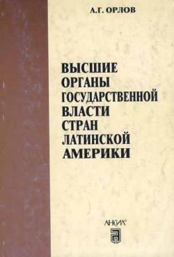 Высшие органы государственной власти стран Латинской Америки