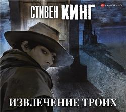 Темная Башня 2. Извлечение троих , Игорь Князев]