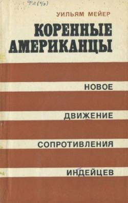 Коренные американцы. Новое движение сопротивления индейцев