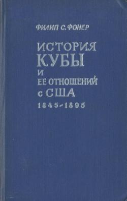 История Кубы и ее отношений с США. 1845-1895 годы