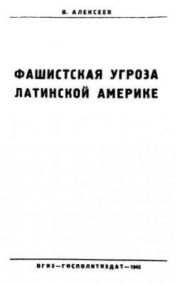 Фашистская угроза Латинской Америке