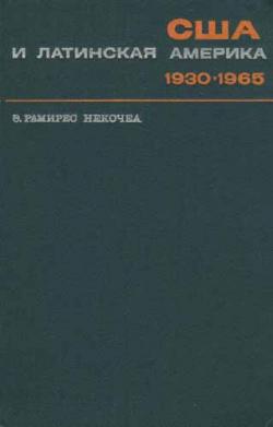 США и Латинская Америка. 1930-1965