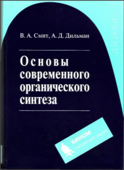 Основы современного органического синтеза