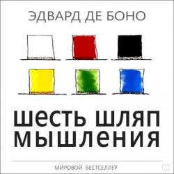 Шесть шляп мышления , Александр Краснов]