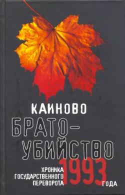 Каиново братоубийство. Хроника государственного переворота 1993 года