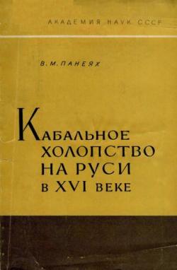 Кабальное холопство на Руси в XVI веке