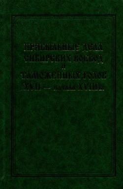 Прибыльные дела сибирских воевод и таможенных голов XVII - начала XVIII в.)