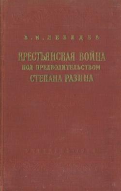 Крестьянская война под предводительством Степана Разина (1667-1671 гг.)