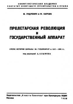 Пролетарская революция и государственный аппарат. Очерк истории борьбы за госаппарат в 1917-1918 гг.