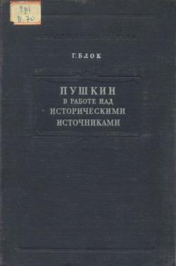 Пушкин в работе над историческими источниками