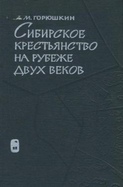 Сибирское крестьянство на рубеже двух веков