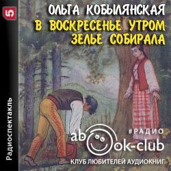 В воскресенье утром зелье собирала