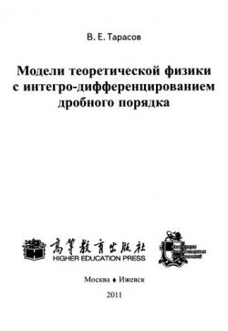 Модели теоретической физики с интегро-дифференцированием дробного порядка