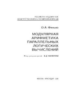 Модулярная арифметика параллельных логических вычислений