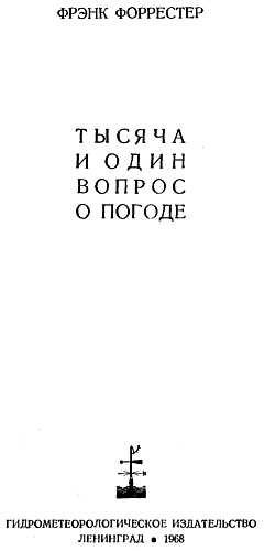 Тысяча и один вопрос о погоде