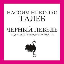 Чёрный лебедь. Под знаком непредсказуемости , Дмитрий Креминский]