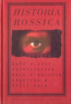 Дыба и кнут. Политический сыск и русское общество в XVIII веке