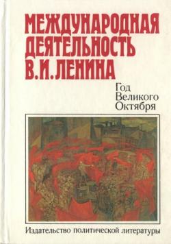 Международная деятельность В.И. Ленина. Год Великого Октября