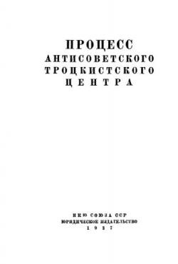 Процесс антисоветского троцкистского центра