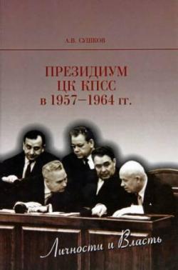 Президиум ЦК КПСС в 1957-1964 гг.: личности и власть