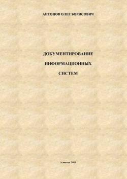 Документирование информационных систем