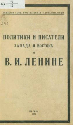 Политики и писатели Запада и Востока о В.И. Ленине