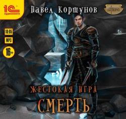 Жестокая игра 3. Смерть , Максим Зингаев]