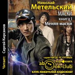 Маски 1-2. Меняя маски. Теряя маски