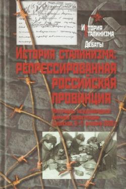 История сталинизма. Репрессированная российская провинция)