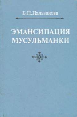 Эмансипация мусульманки. Опыт раскрепощения женщины Советского Востока