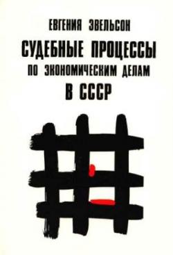 Судебные процессы по экономическим делам в СССР