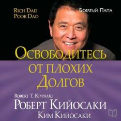 Освободитесь от плохих долгов , Алексей Мужицкий]