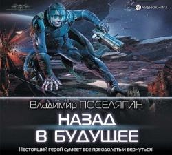 Зург 05, Назад В Будущее