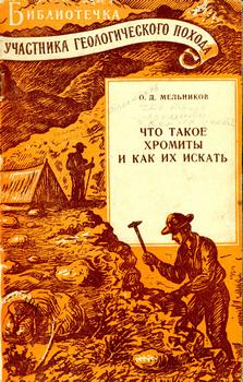 Что такое хромиты и как их искать