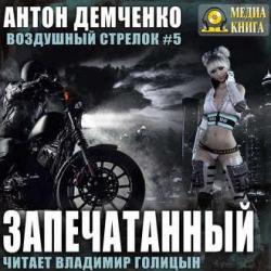 Воздушный Стрелок 05, Запечатанный