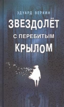 Звездолет с перебитым крылом