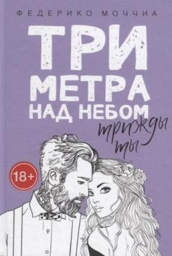 Федерико Моччиа - серия Три метра над уровнем неба