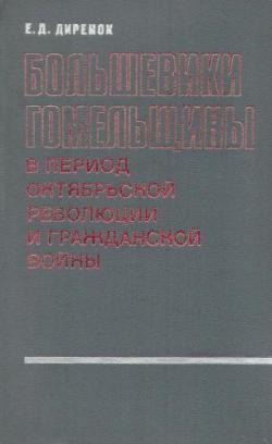 Большевики Гомельщины в период Октябрьской революции и гражданской войны