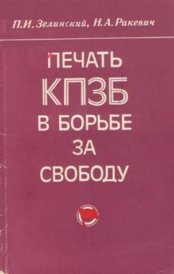 Печать КПЗБ в борьбе за свободу